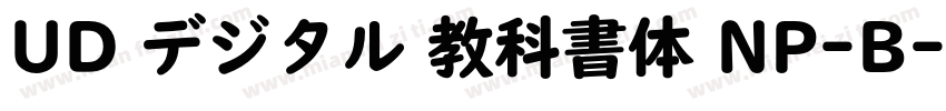 UD デジタル 教科書体 NP-B字体转换